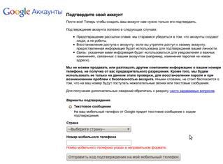 Google требует ввести номер сотового телефона при создании учётной записи